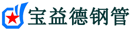 宝益德钢管石家庄市销售处-石家庄市声测管厂家-石家庄市注浆管厂家-石家庄市钢花管厂家